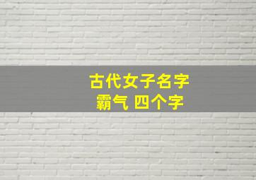 古代女子名字 霸气 四个字